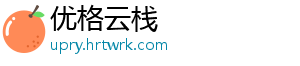 优格云栈